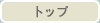 �g�b�v�y�[�W