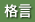 格言