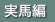 実馬編