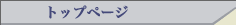 �g�b�v�y�[�W