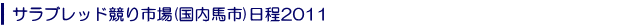 �T���u���b�h����s��(�����n�s)����2011