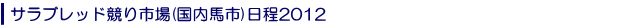 �T���u���b�h����s��(�����n�s)����2012