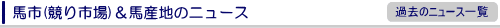 馬市(競り市場)&馬産地のニュース
