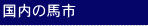 �����̔n�s �� Japan