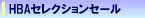 HBA�Z���N�V�����Z�[�����