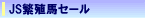 �W�F�C�G�X�ɐB�n�Z�[�����