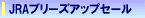 JRA�u���[�Y�A�b�v�Z�[�����