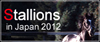 Stallions in Japan 2012(���{���)