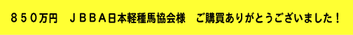 850万円 JBBA日本軽種馬協会様 ご購買ありがとうございました!