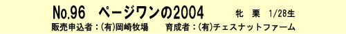 No.96-ページワンの2004(byアグネスタキオン)