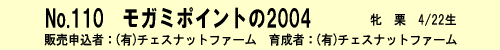 No.110-モガミポイントの2004(byグラスワンダー)