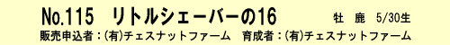 No.115-リトルシェーバーの16(byアドマイヤコジーン)