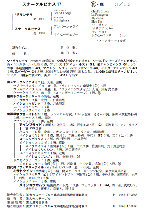 スナークルピナス17(父グランデラ)