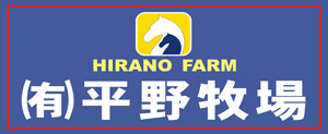 (有)平野牧場