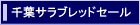 ��t�T���u���b�h�Z�[���ɂ���